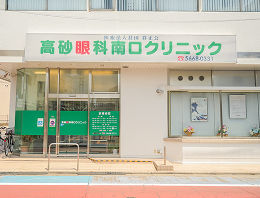 高砂眼科南口クリニック